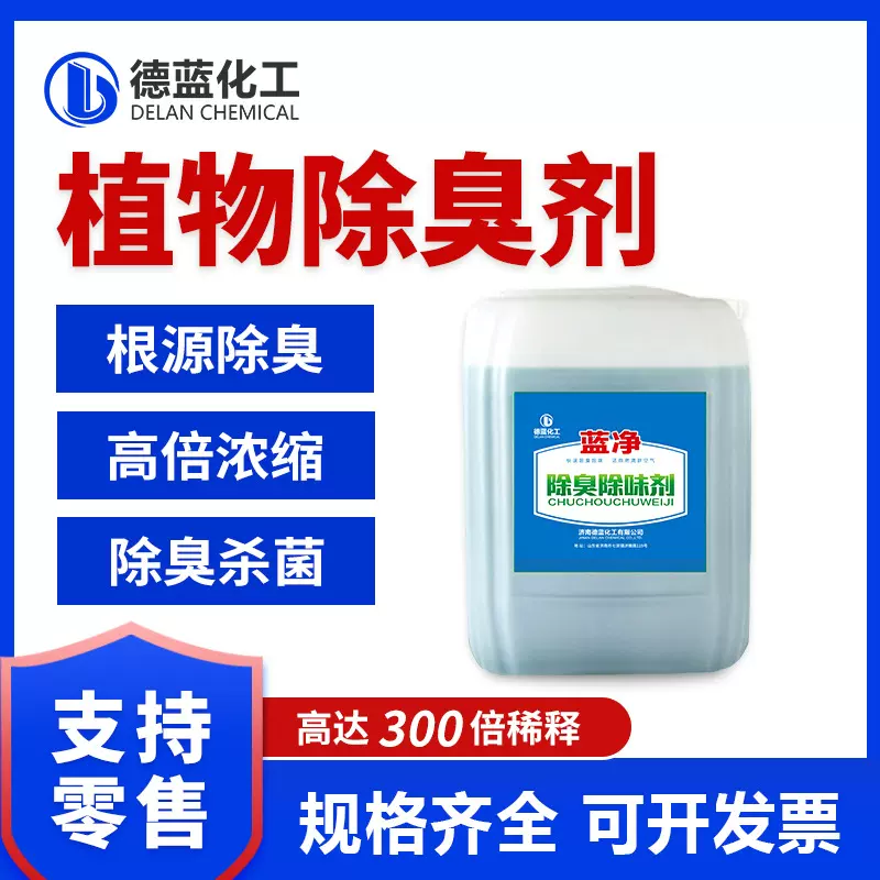 蓝净植物除臭剂垃圾填埋场喷淋塔废气污水处理用植物液除臭除味剂