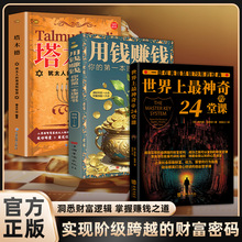 致富书籍三部曲底层实现阶级跨越的财富密码世界上最神奇的24堂课