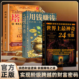 致富书籍三部曲底层实现阶级跨越的财富密码世界上最神奇的24堂课