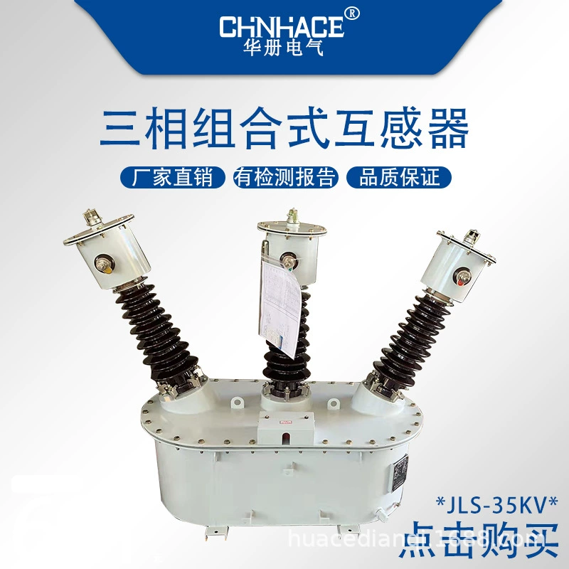 JLS-35-40.5KV наружная Высоковольтная Трехфазная комбинированная масляная трансформаторная дозирующая коробка Прямая продажа с завода