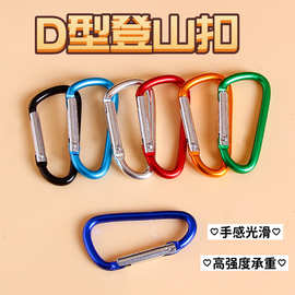 登山扣铝合金5号D型扣水壶挂扣diy饰品配件葫芦扣箱包挂钩弹簧扣