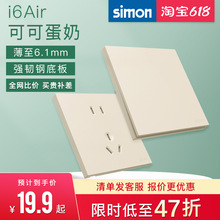 西蒙官方店插座开关面板超薄i6Air可可蛋奶钢底板86型五孔家用