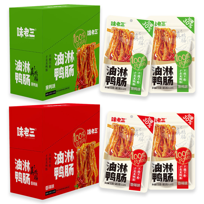 味老三油淋鸭肠黑鸦香辣味网红休闲零食独立包装即食卤味下酒小吃