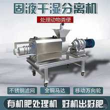 养殖场粪污脱水干湿分离机家禽粪便斜筛脱水机水泡粪挤干处理机