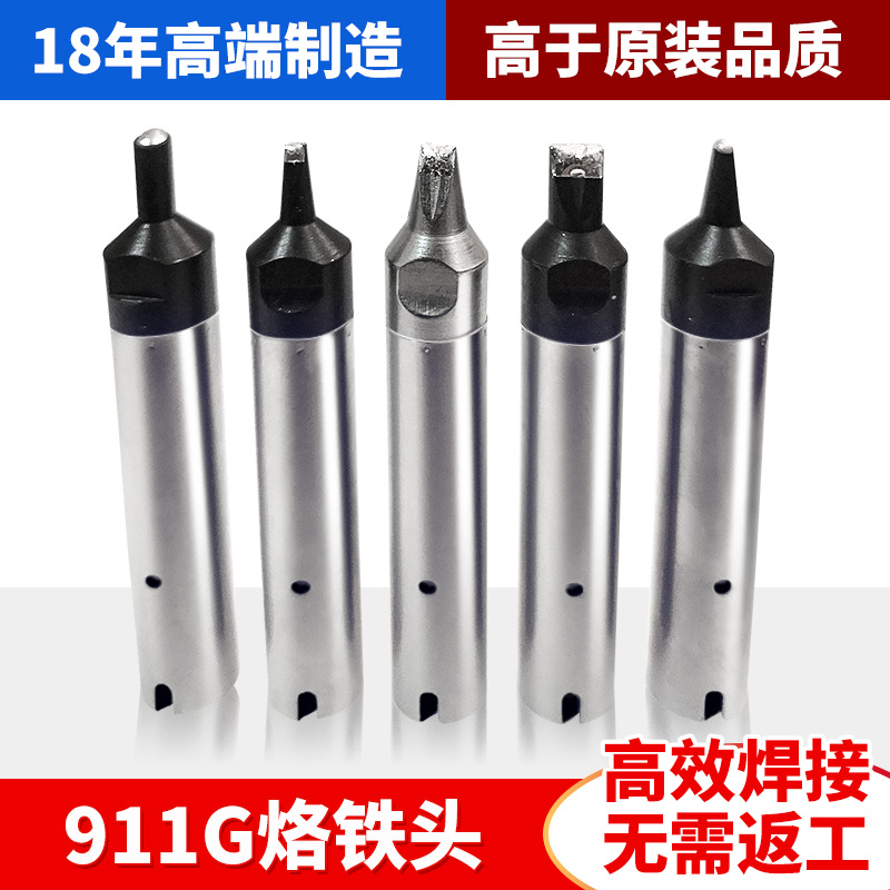 供应长寿命911G自动焊锡洛铁头耐高温烙铁咀无虚焊不爬锡烙铁头