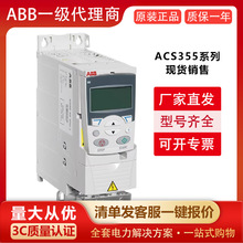 ABB变频器ACS355系列风机水泵通用型低压交流传动变频器原装现货