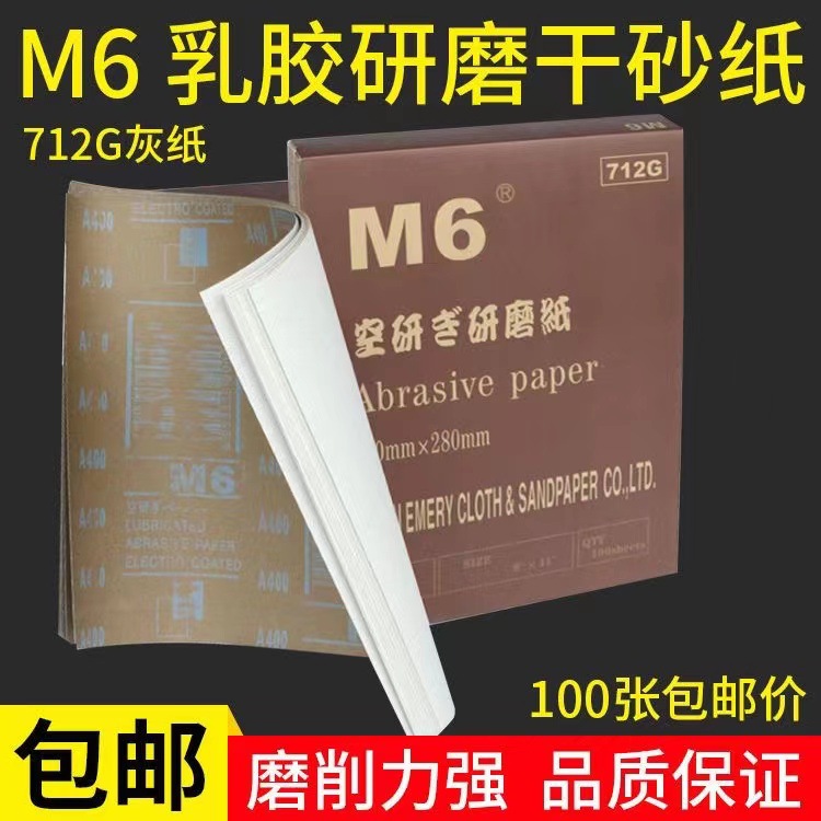 正品M6干磨砂纸712G灰纸咖啡纸高端木材金属家具打磨抛光防尘干砂