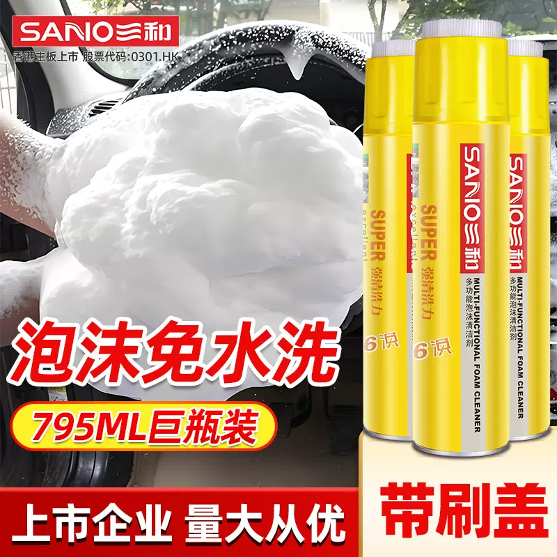 三和多功能泡沫清洁剂汽车真皮内饰多功能泡沫清洗剂家居皮革清洁