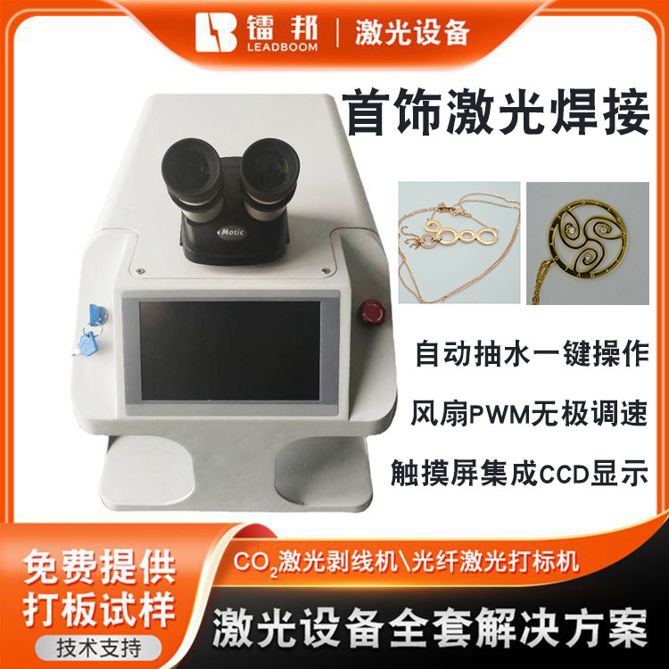 东莞戒指首饰激光焊接机平板屏幕罩数据线连续全自动焊接机厂家