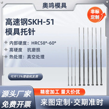 厂家直销高速钢SKH-51双节托针超硬压铸模专用托针模具配件托针