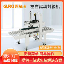 固尔琦左右驱动封箱机电商纸箱适用打包封口机胶带纸箱封箱打包机