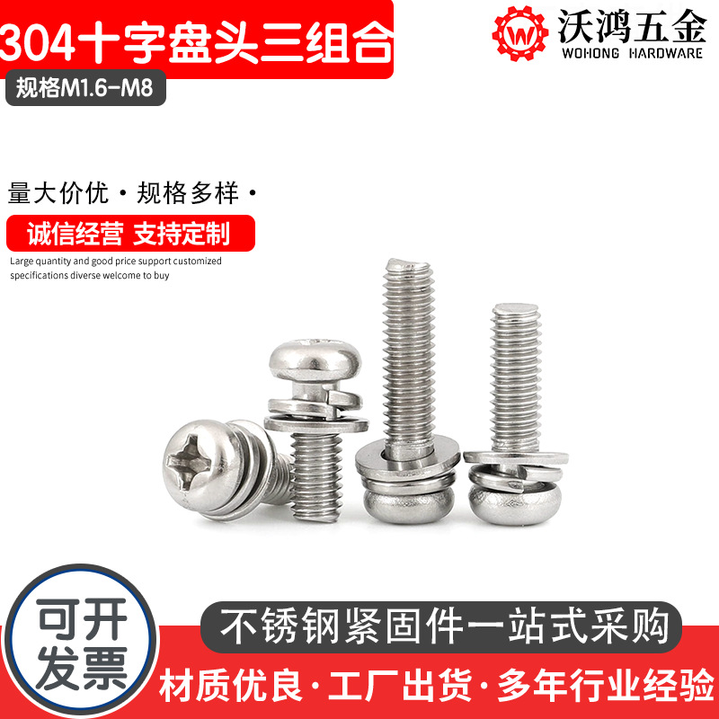 304不锈钢十字盘头机螺钉平弹垫组合GB9074.4圆头组合螺丝M1.6-M8