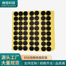 EVA墊單面膠減震緩沖墊圓形自粘泡棉墊片耐磨環保防滑墊廠家直供