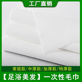 Disposable Foot Bath Towels, Foot Towels Wholesale, Hairdressing Wood Pulp Spunlace Non-Woven Fabric Foot Spa Thickened Plain Pearl Cotton