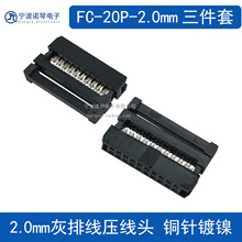 20P黑色FC压线头 2.0IDC/FC-2*10P 全镍三件式 彩、灰排线连接座