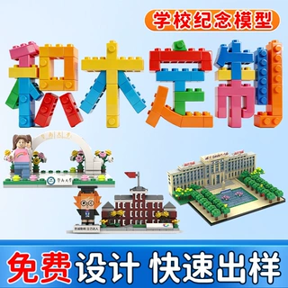 学校企业方块纪念积木定制司龄款合作定做