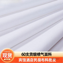 2.6米2.8米宽幅纯棉60支贡缎布料全棉纯色白色床单被套面料