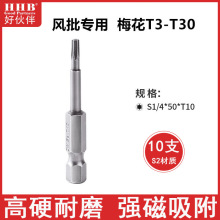 好伙伴S1/4梅花六角风批头T7-T30气动螺丝刀头带磁性风批咀起子头