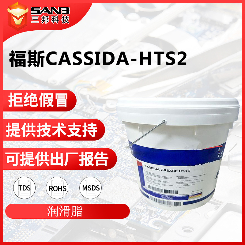 FUCHS/福斯加适达CASSIDA HTS2 合成极压润滑脂 食品级高温润滑脂