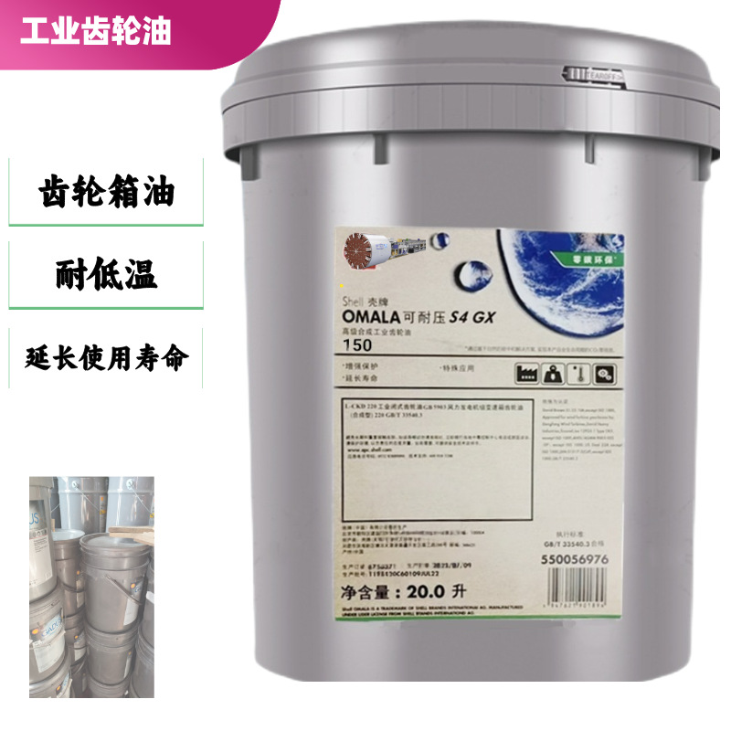 Omala S4GX68 100 150 220 320 460重负荷减速机齿轮箱油L-CKD