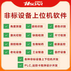 非标设备上位机软件定制开发工控机 PLC上位机运动控制智能