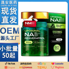 现货白芦藜醇NAD+胶囊跨境tk欧美temu美客多外贸源头工厂OEM