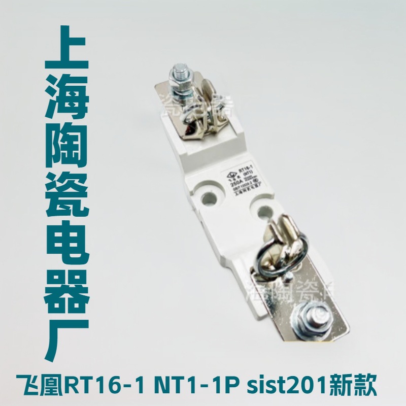 NT1(sist201),RT16-1系列熔断上海陶瓷电器厂器底座NGTC1飞凰熔座