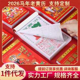2026年黄历 手撕老皇历365皇历老式日历吉日运程新年挂历厂家直销