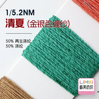 栎美 5.2支清夏 金银包缠纱幻彩纱小香风纱线 50%再生涤纶50%涤纶