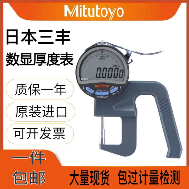 日本三丰Mitutoyo正品高精度数显厚度表 规格多样测厚仪测厚规薄