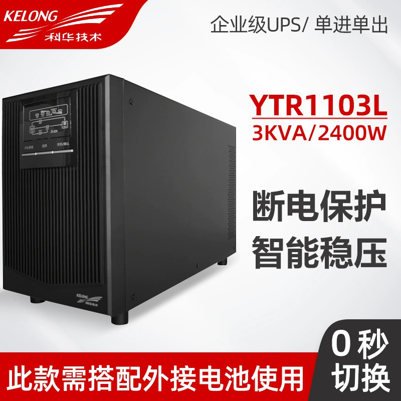 科华 YTR1103L 在线不间断电源 3KVA/2400W Sinushavex 波外部 电池 主机