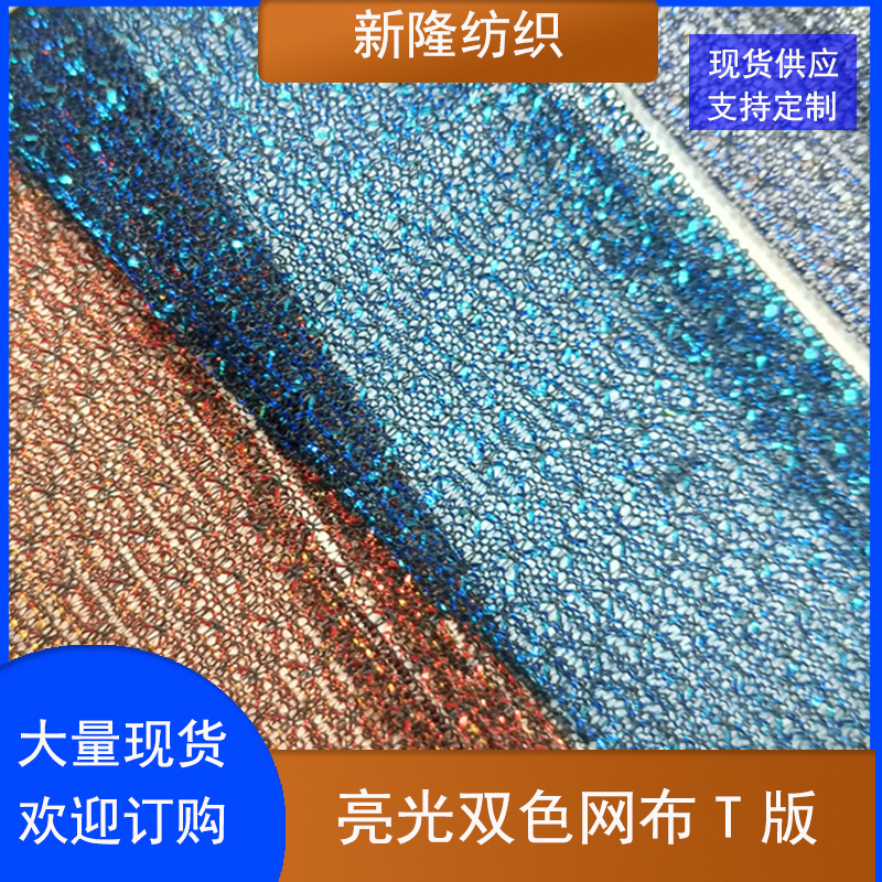 现货亮光双色网布工艺品装饰网布玩具网布鞋帽包袋网布