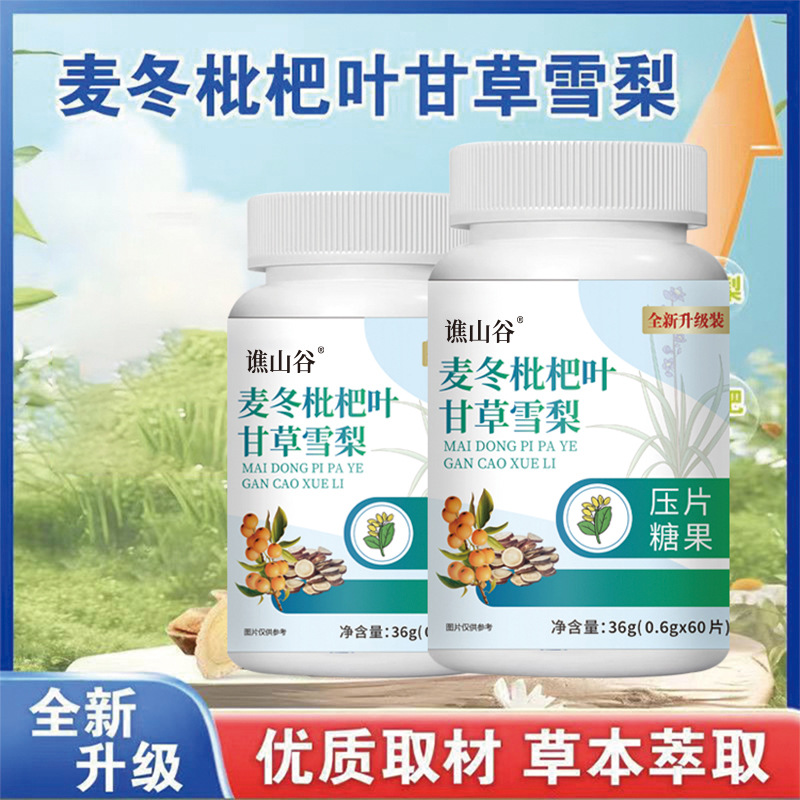 谯山谷麦冬枇杷叶甘草雪梨片压片糖果嗓子36g/瓶厂家批发一件代发