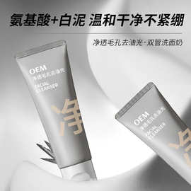 氨基酸双管洗面奶保湿洁面乳清洁男女源头工厂OEM代加工