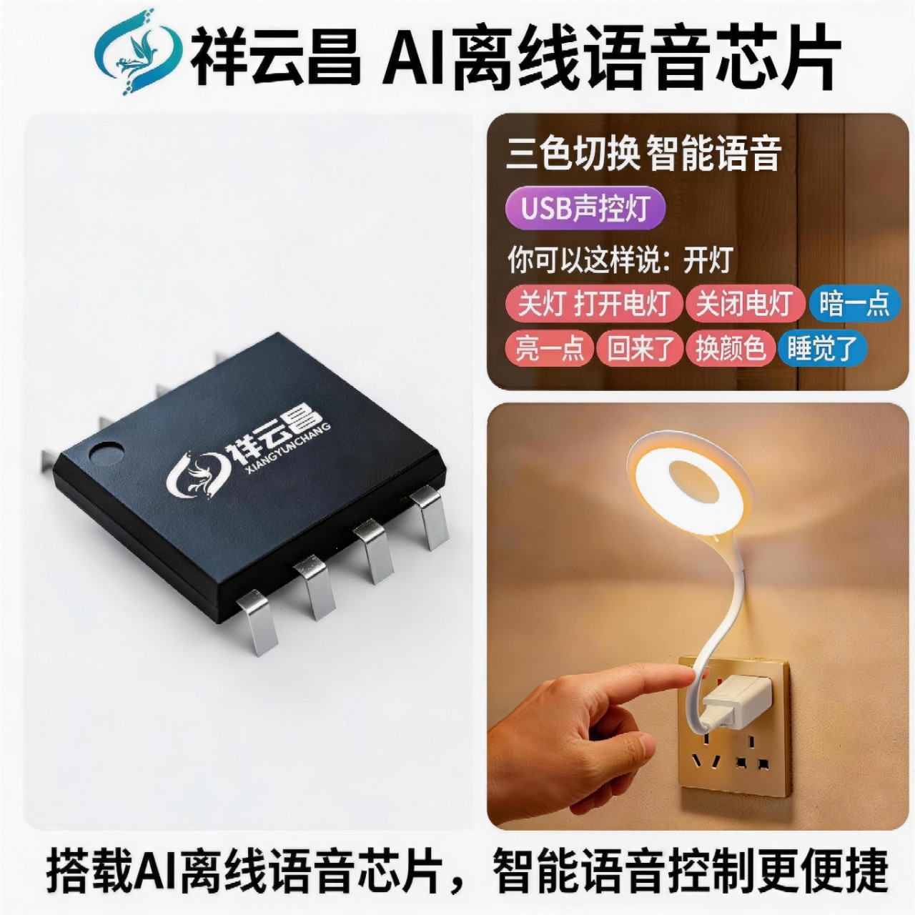 祥云昌语音识别IC智能门锁家居方案串口通讯协议声音控制开关