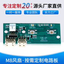 M8风扇pcba电路板设计方案开发PCB线路板智能小风扇主板加工定 做