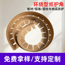 定制环形纸护角防撞环绕高硬度铝卷保护角家具包装特硬纸护边