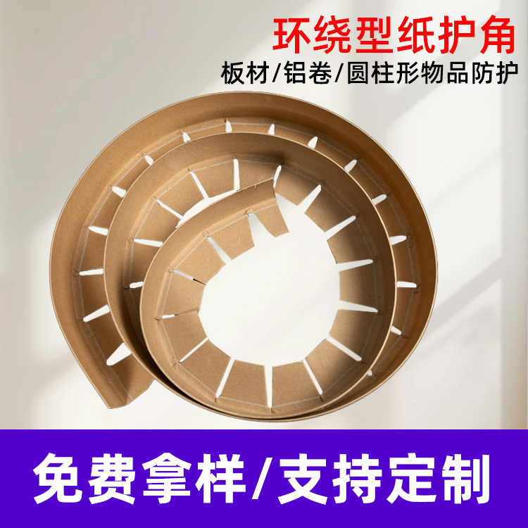 定制环形纸护角防撞环绕高硬度铝卷保护角家具包装特硬纸护边
