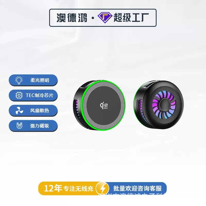 qi2.2认证无线快充 25W手机半导体制冷降温磁吸RGB风冷无线充电器