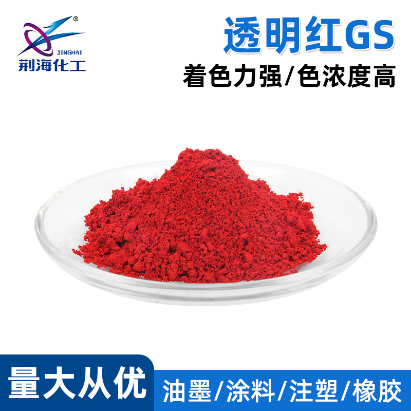 厂家溶剂红111透明红GS 油溶性染料 GS红 染料红111 溶剂红GS红