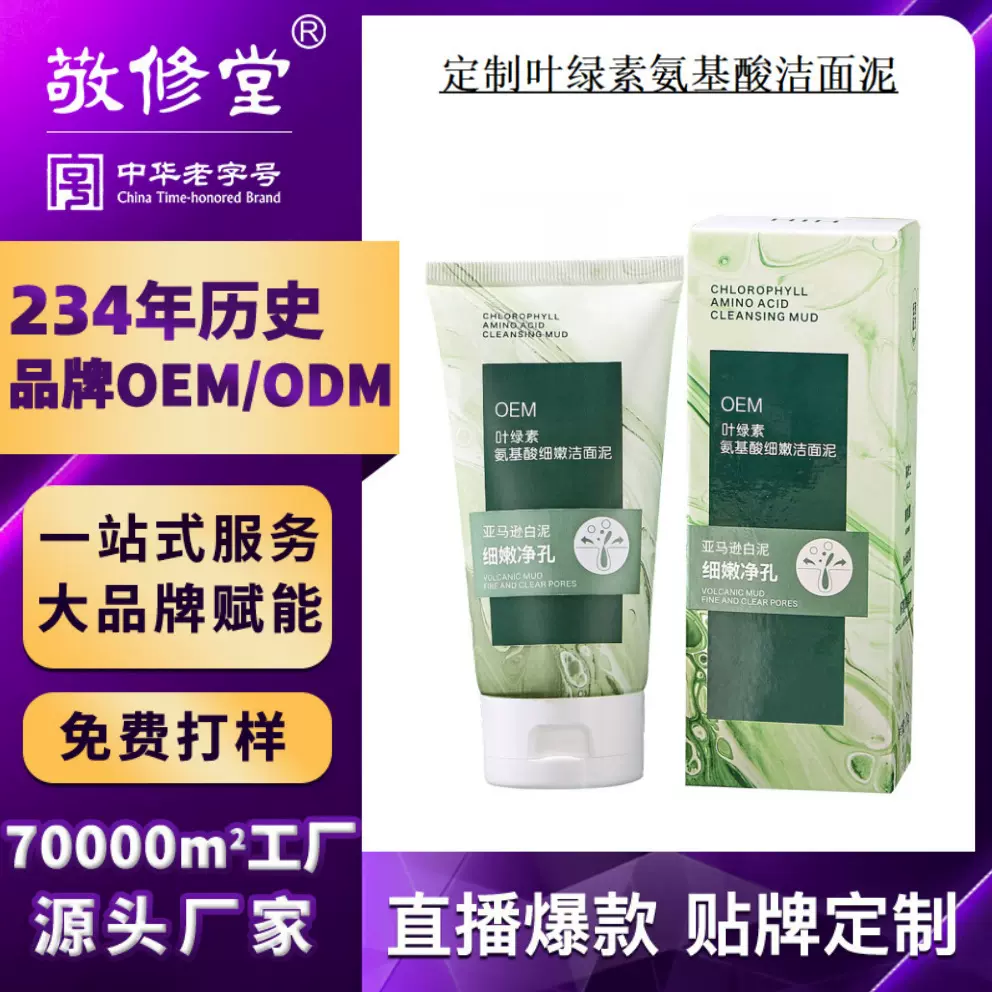 定制敬修堂洗面奶贴牌OEM温和不刺激叶绿素氨基酸洁面泥乳代加工