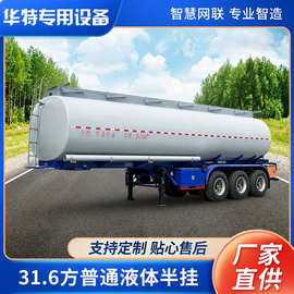 【定金价格】华特 31.6立方 普通液体 罐式半挂 运输车 定制价