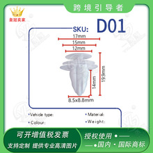 汽车配件90%车型8MM孔汽车内卡扣 实心门板扣内饰板扣卡扣卡子D01