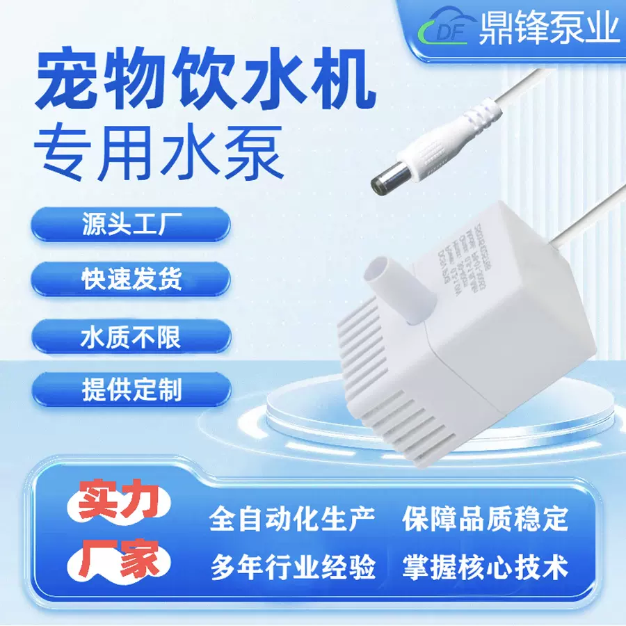 宠物饮水机水泵厂家白色DC线超静音猫狗喂水器微型潜水泵DF-103