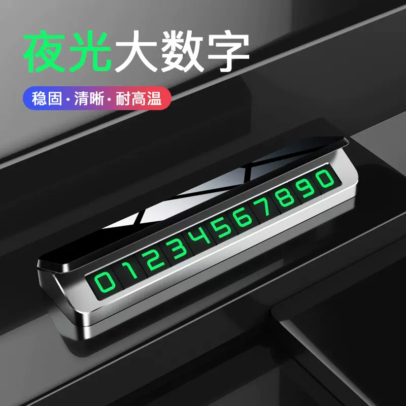 临时停车金属挪车手机号码牌数字夜光移车牌临时停车牌合金号码牌