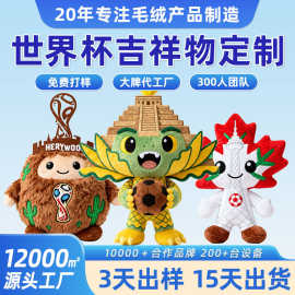 2026世界杯吉祥物来图来样定制毛绒玩具公仔棉花娃娃小批量订做