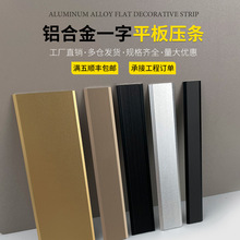 铝合金一字平板压条瓷砖地板收口边吊顶门槛背景墙装饰条金属接缝