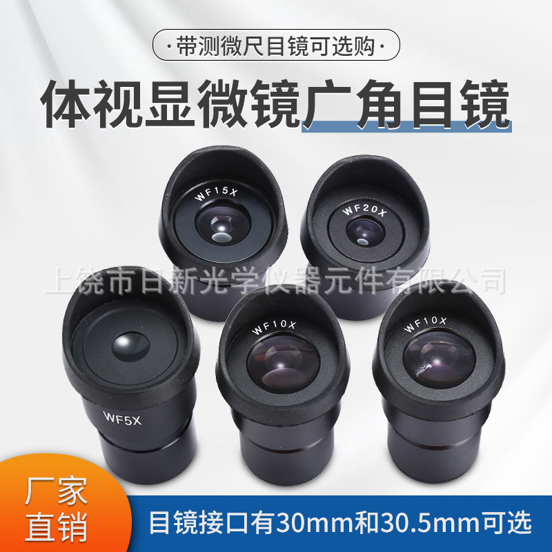 体视显微镜专用目镜广角5x 10X 15X 20X厂家直销镜头高清超广角