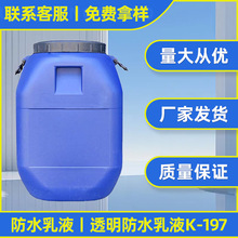 防水涂料原料防水乳液透明防水乳液K-197