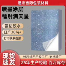 定制印刷a4a3标签打印贴纸飞机盒封口贴镭射满天星喷墨涂层不干胶